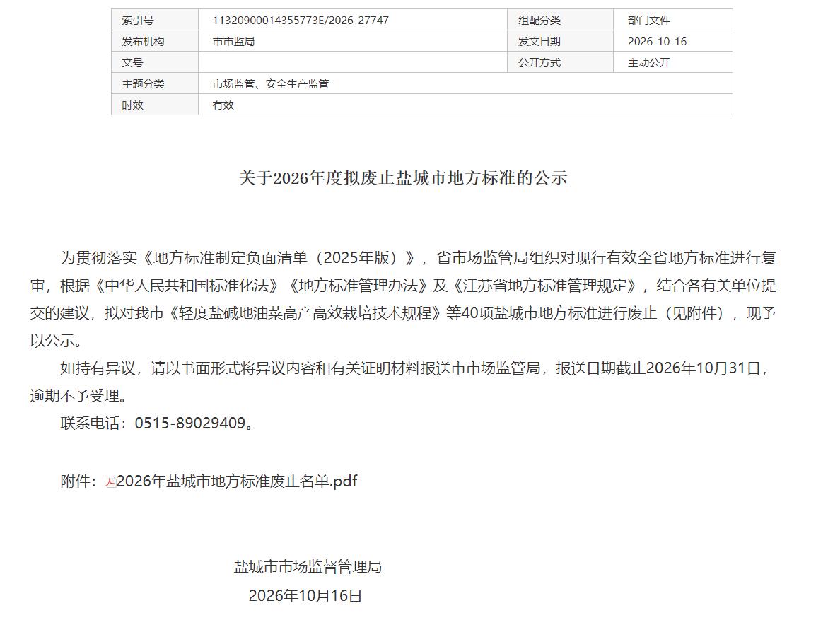 盐城市市场监督管理局发布公示，拟对《轻度盐碱地油菜高产高效栽培技术规程》等共计4