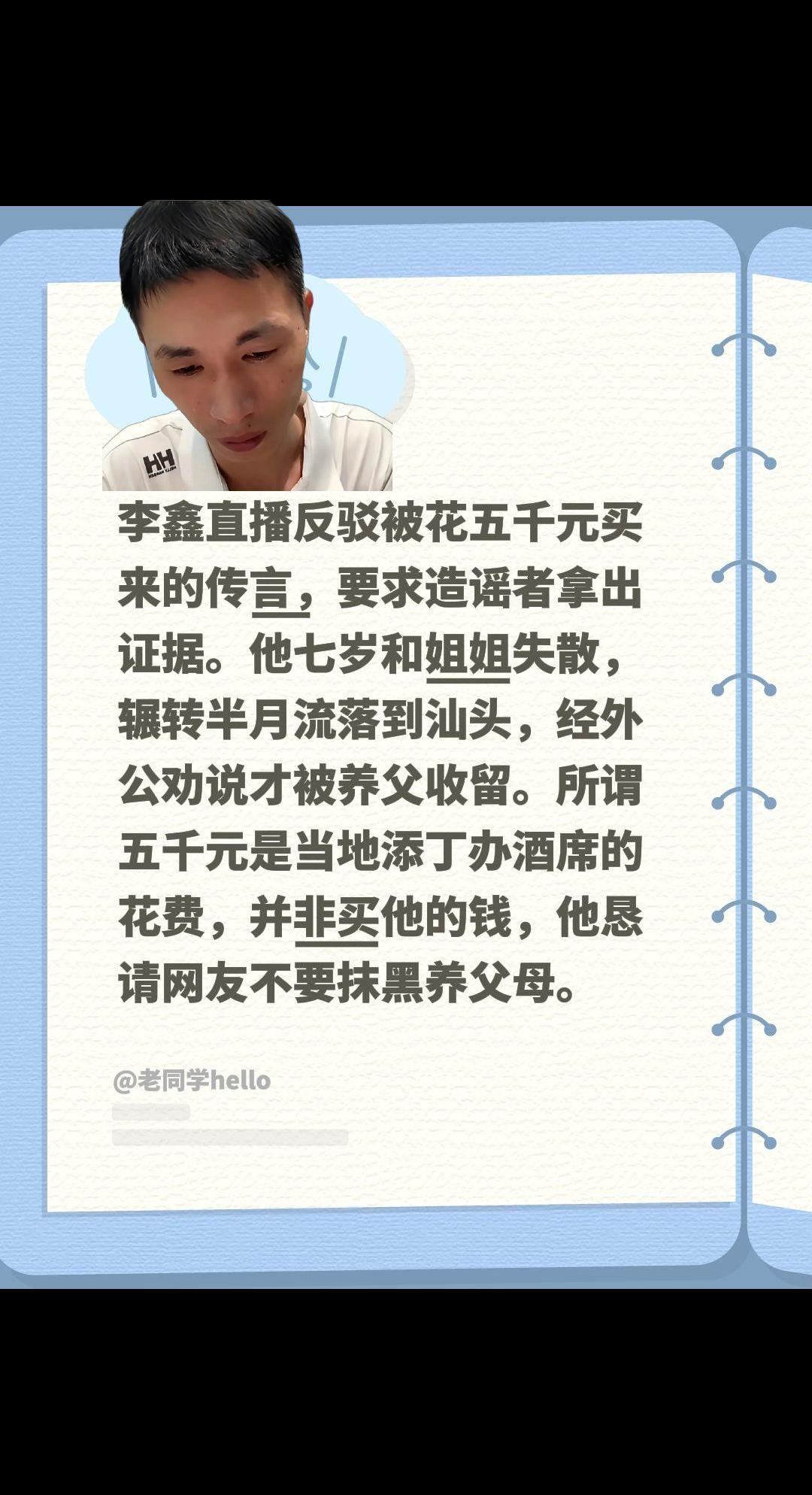 李鑫直播反驳被花五千元买来的传言，要求造谣者拿出证据。他七岁和姐姐失散，辗转半月