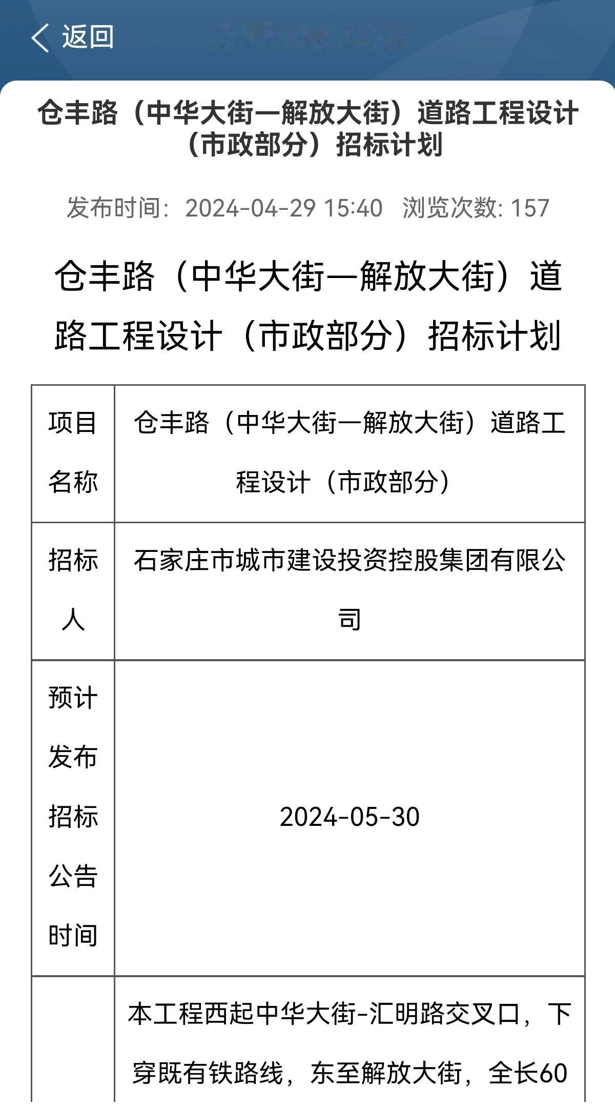 仓丰路（中华大街—解放大街）道路工程设计（市政部分）招标计划

本工程西起中华大