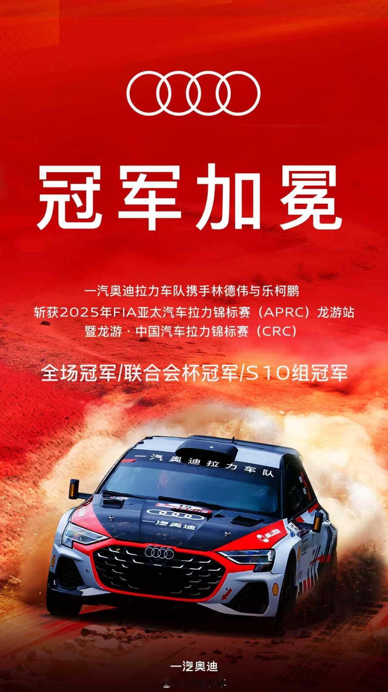 恭喜、乐柯鹏驾驶一汽奥迪A3一举夺得2025 APRC & CRC 龙游站全场及