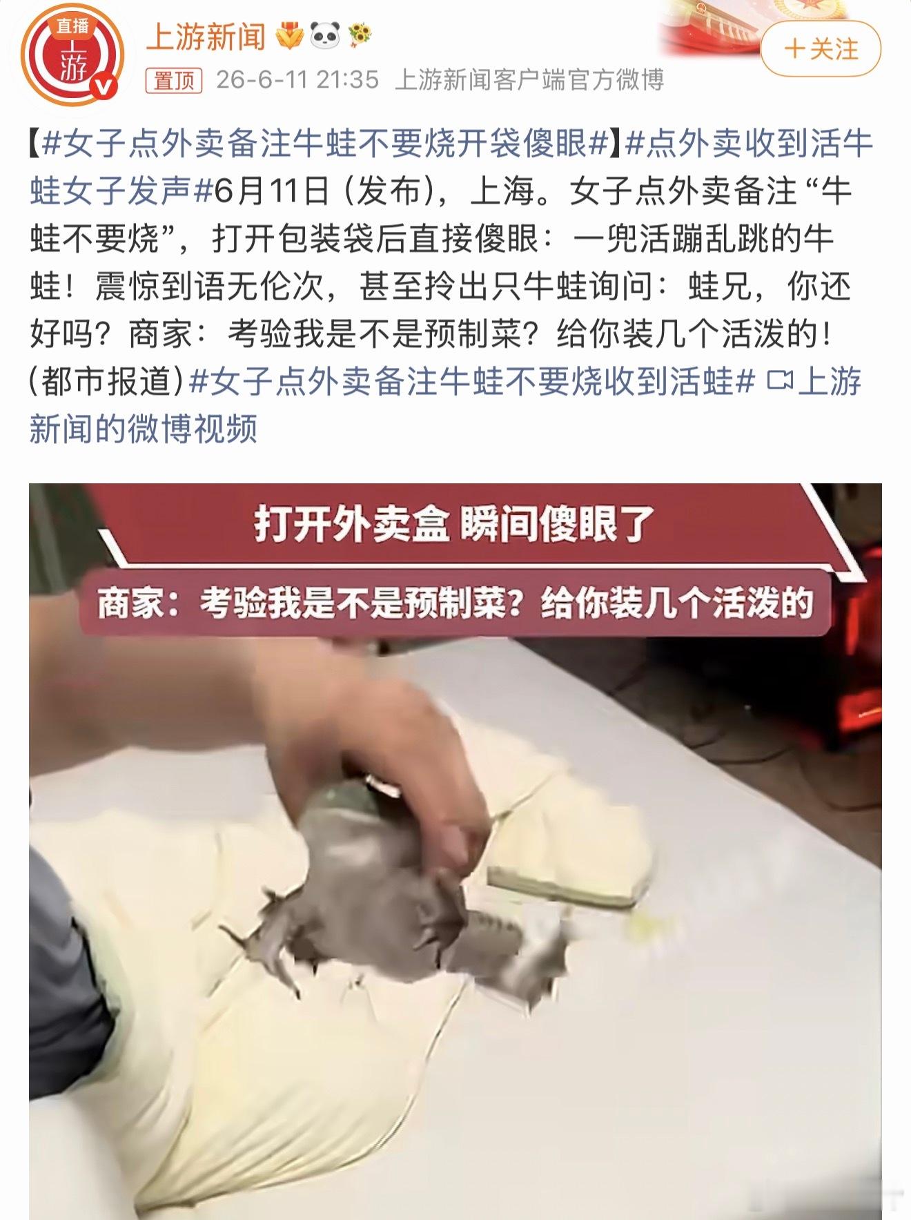 点外卖收到活牛蛙女子发声商家的理解好像没问题，备注牛蛙不要烧，不就是给活的吗！给