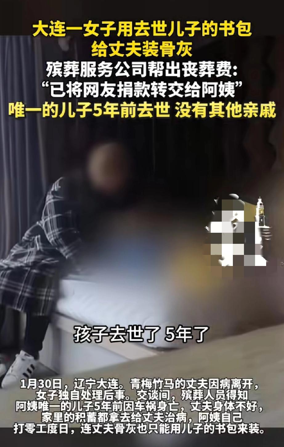  一个书包，装了儿子的童年，也装了老伴的骨灰！

大连一位六十多岁的阿姨，本该是