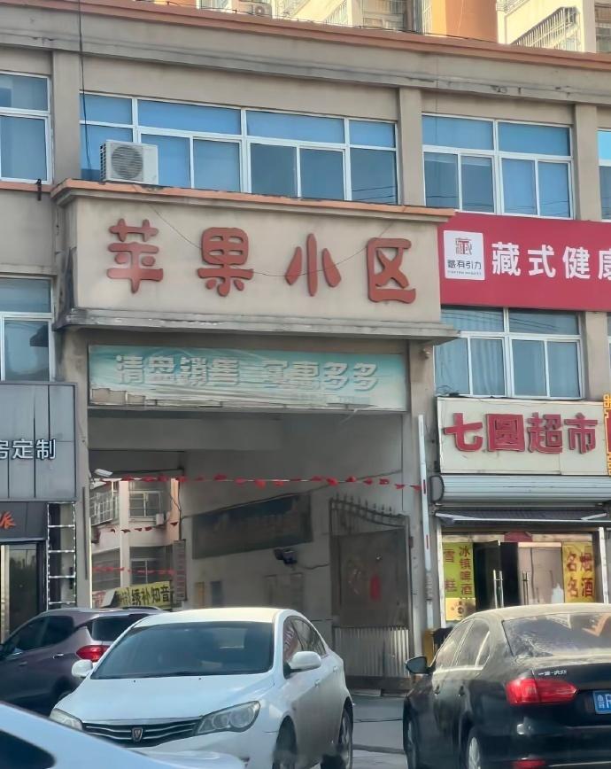 苹果小区、安卓小区和鸿蒙小区都有了，不知道有没有塞班小区？