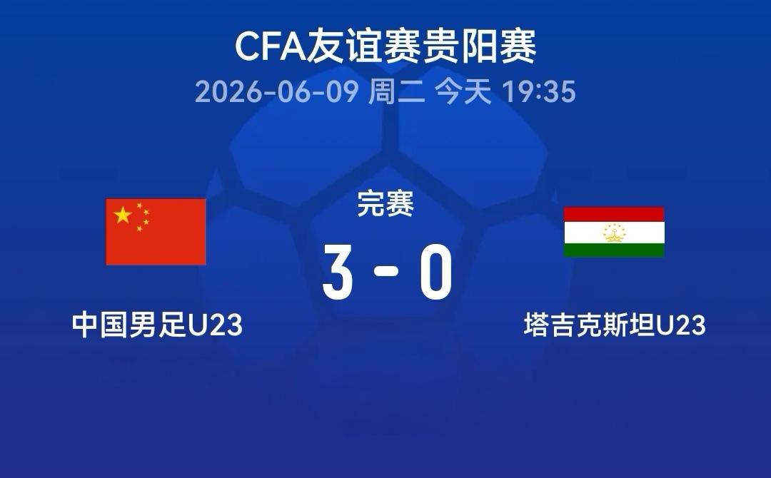 U23国足潜力十足，大有希望，成年国足射门乏术，表现尴尬。
 6月9日晚间，国足