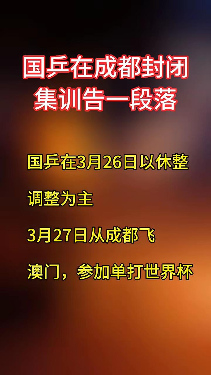 今天没有看到莎头，有些落寞！
今天国乒休息调整，明天出发澳门，所以没有看到“树透