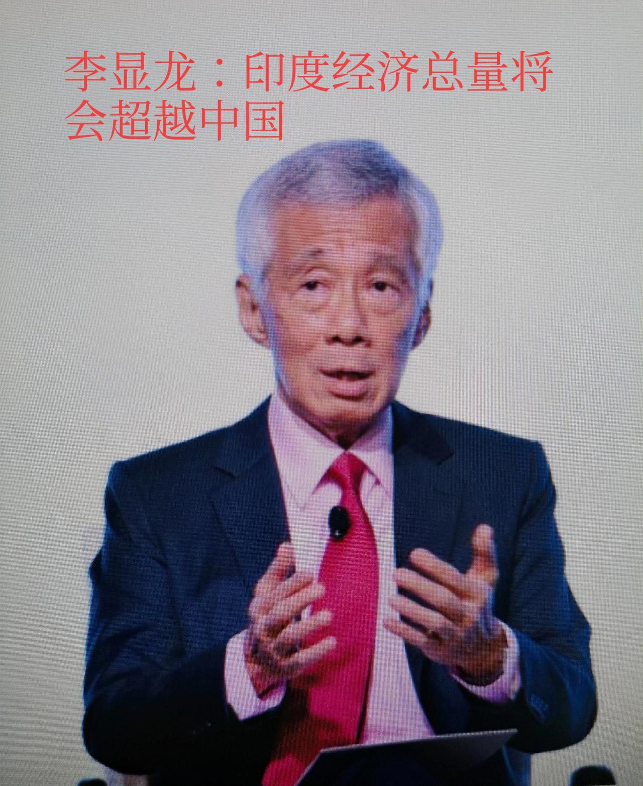 新加坡前李显龙竟然说印度经济总量将会超越中国。李显龙是不是有点危言耸听？
他的理