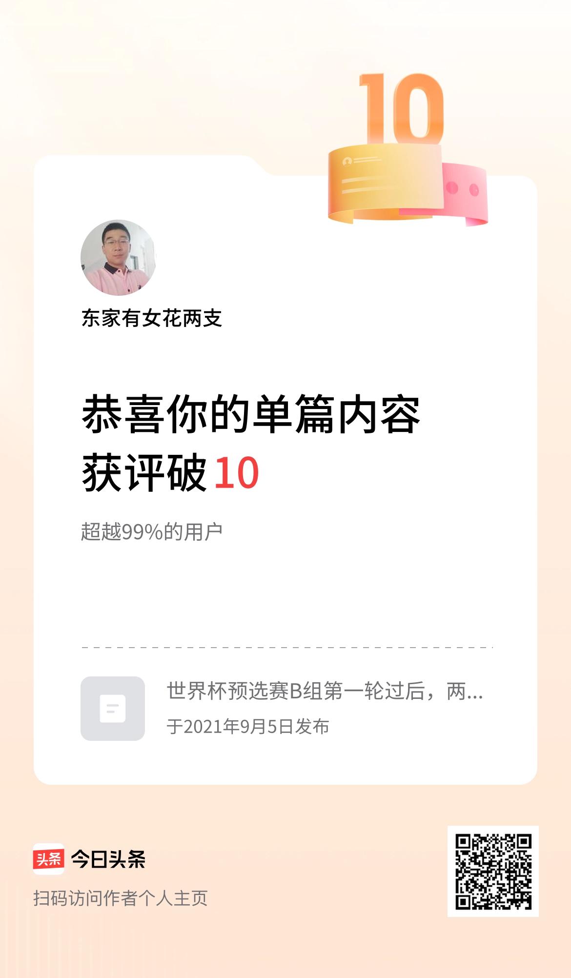 单篇内容获评论量破10啦！