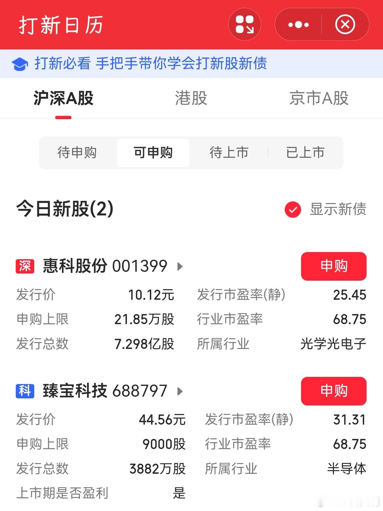 今日有两只新股可以申购：惠科股份 001399、臻宝科技 688797 