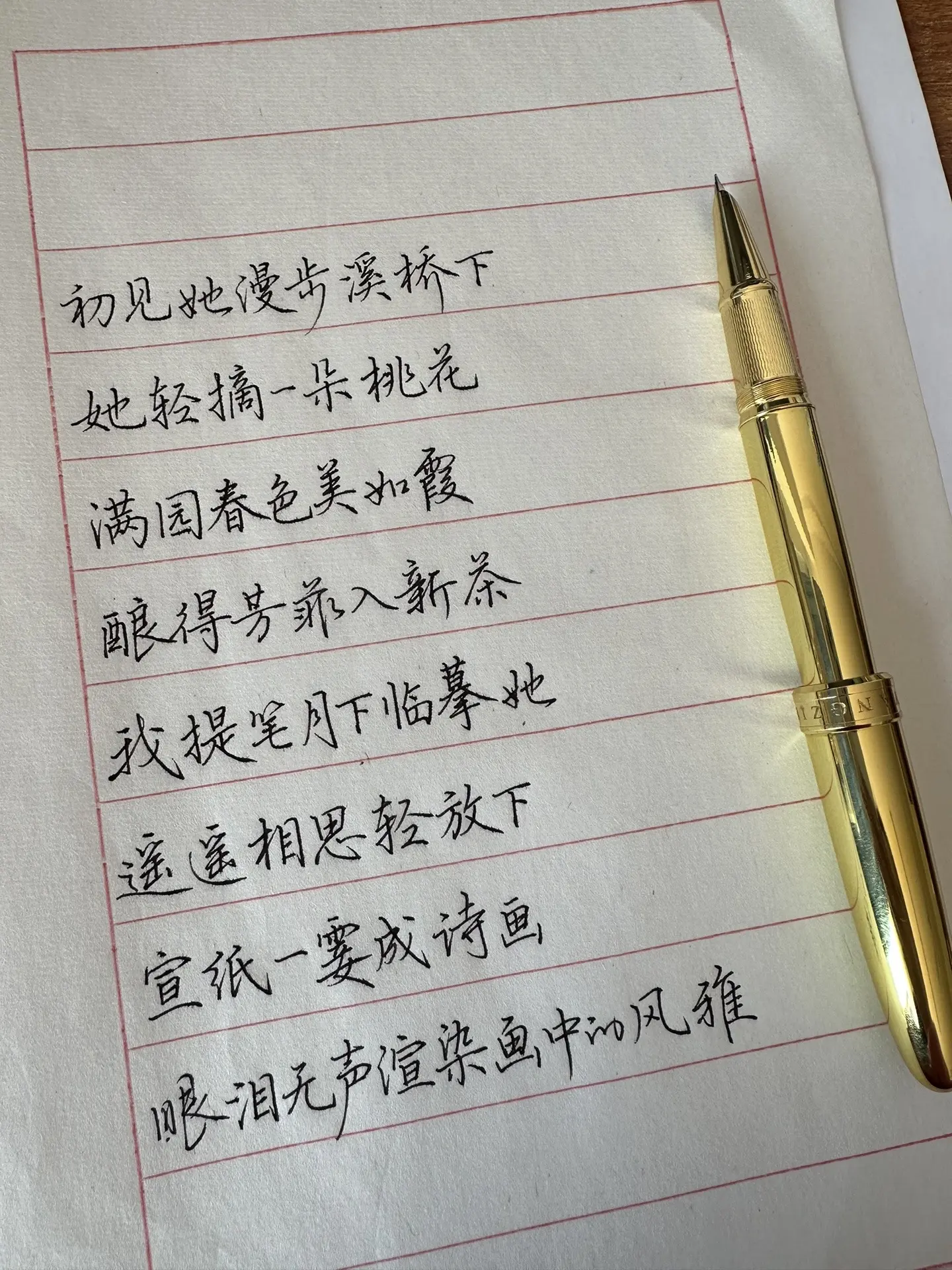 钢笔字版《相思谣》