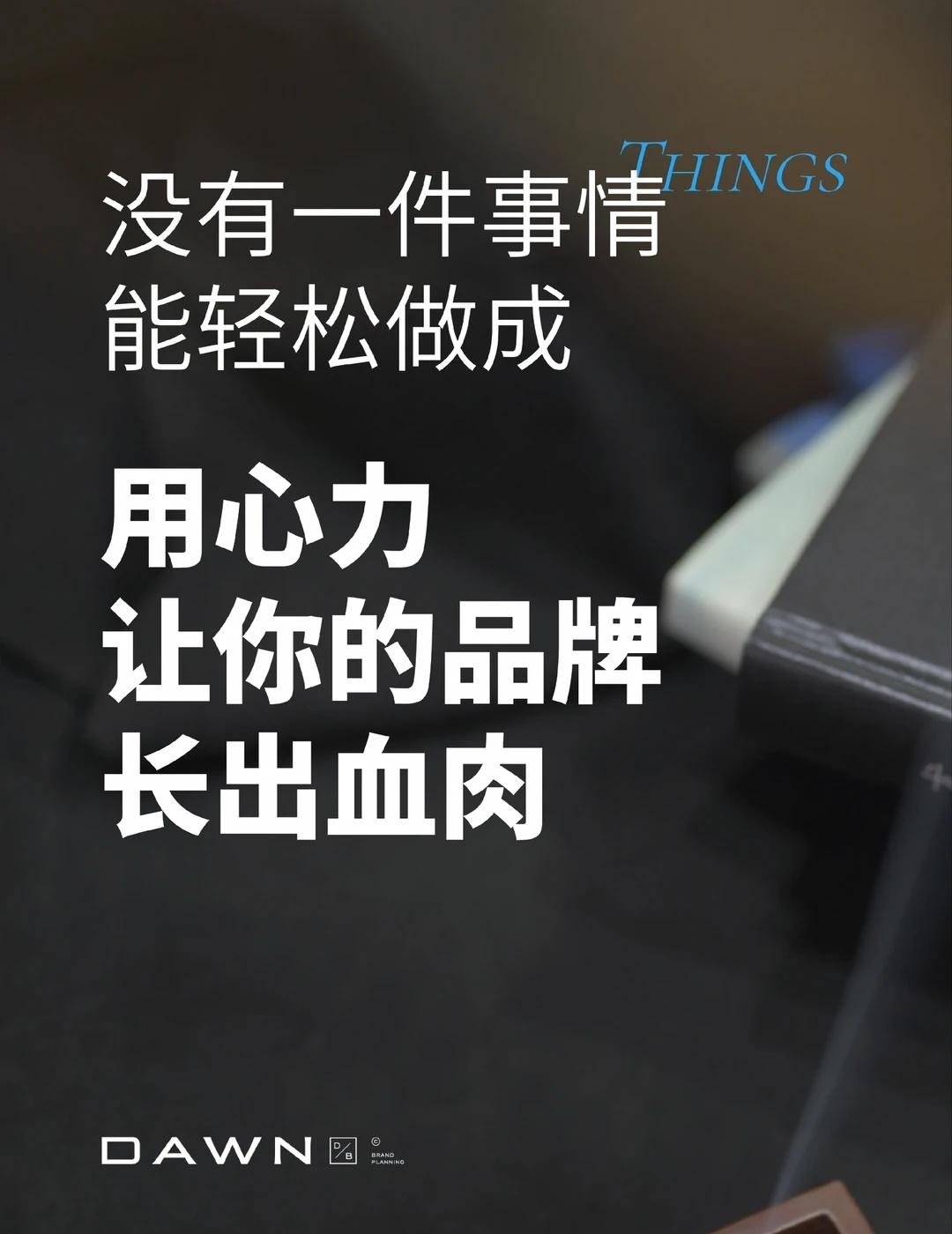 致创始人：你的心力，就是品牌的生命力
-
「没有一件事情能轻松做成。」
	
这是