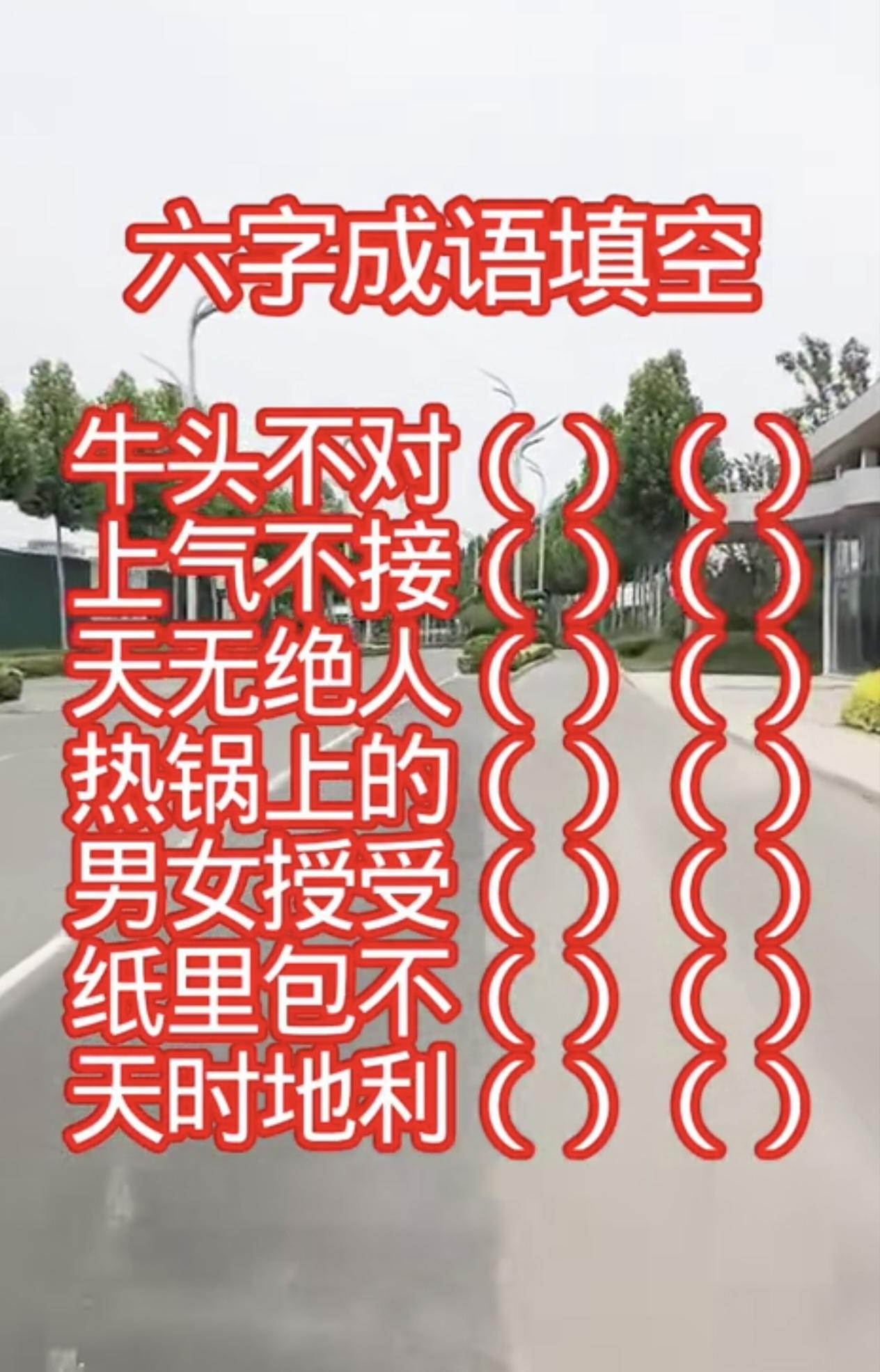 7个6字成语，是什么？能脱口而出吗？
动动脑不会老。成语小测试。
六字成语填空，