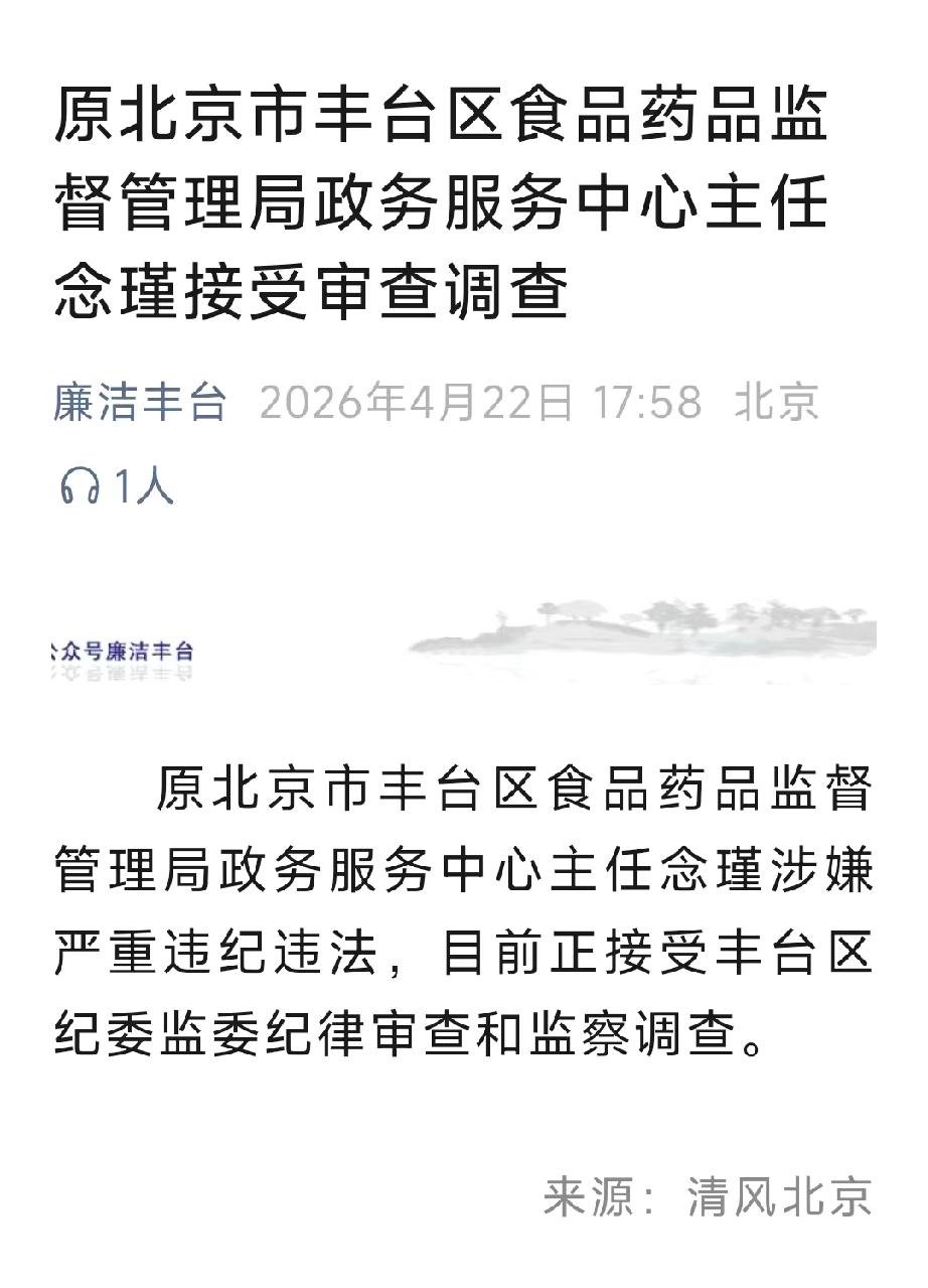 北京市丰台区的念瑾，今天彻底栽了。
2026年4月22日17:58，廉洁丰台官微