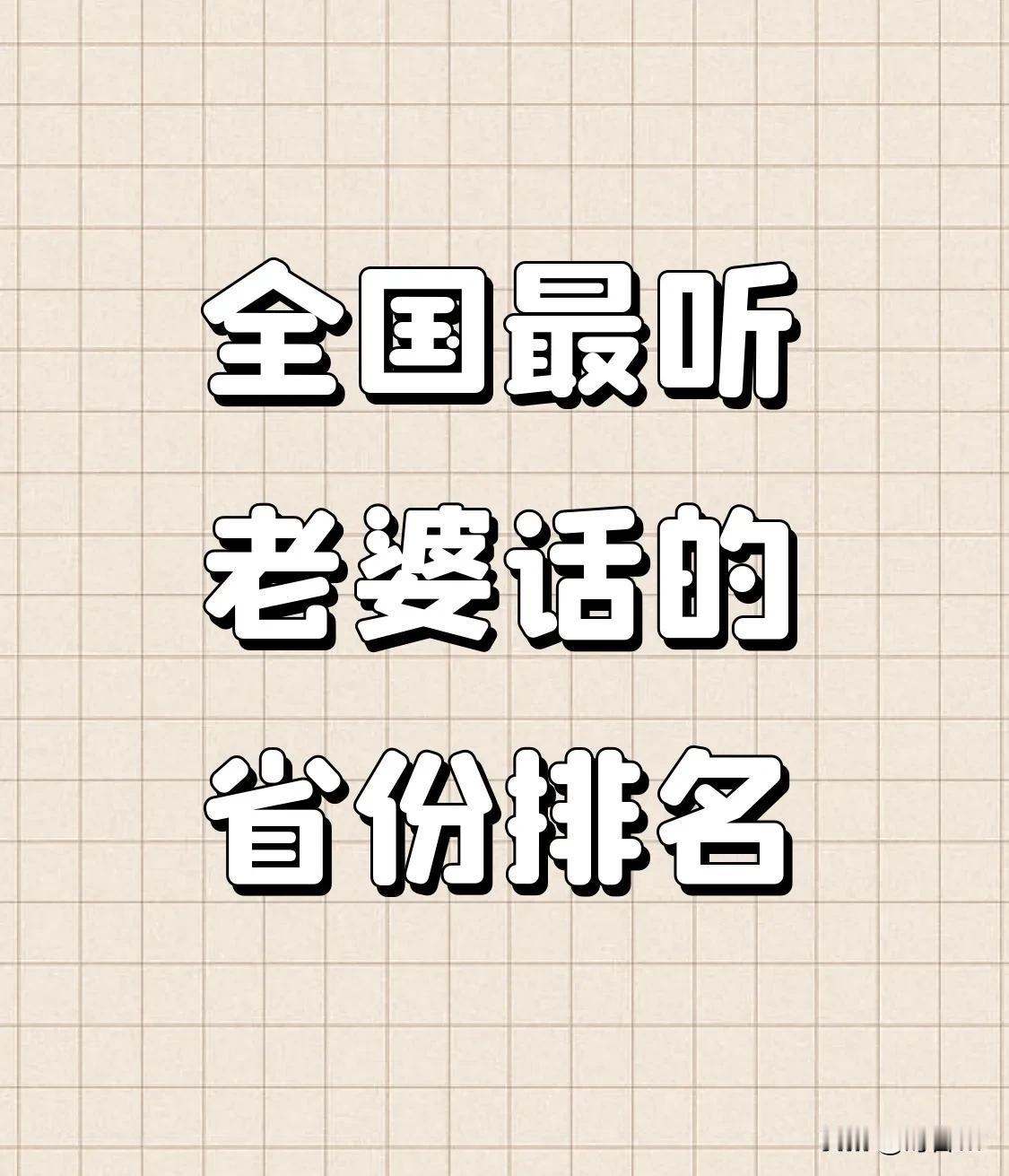 全国最听老婆话的省份排名:

四川排第一，感觉可能和当地的文化氛围有关，四川男人