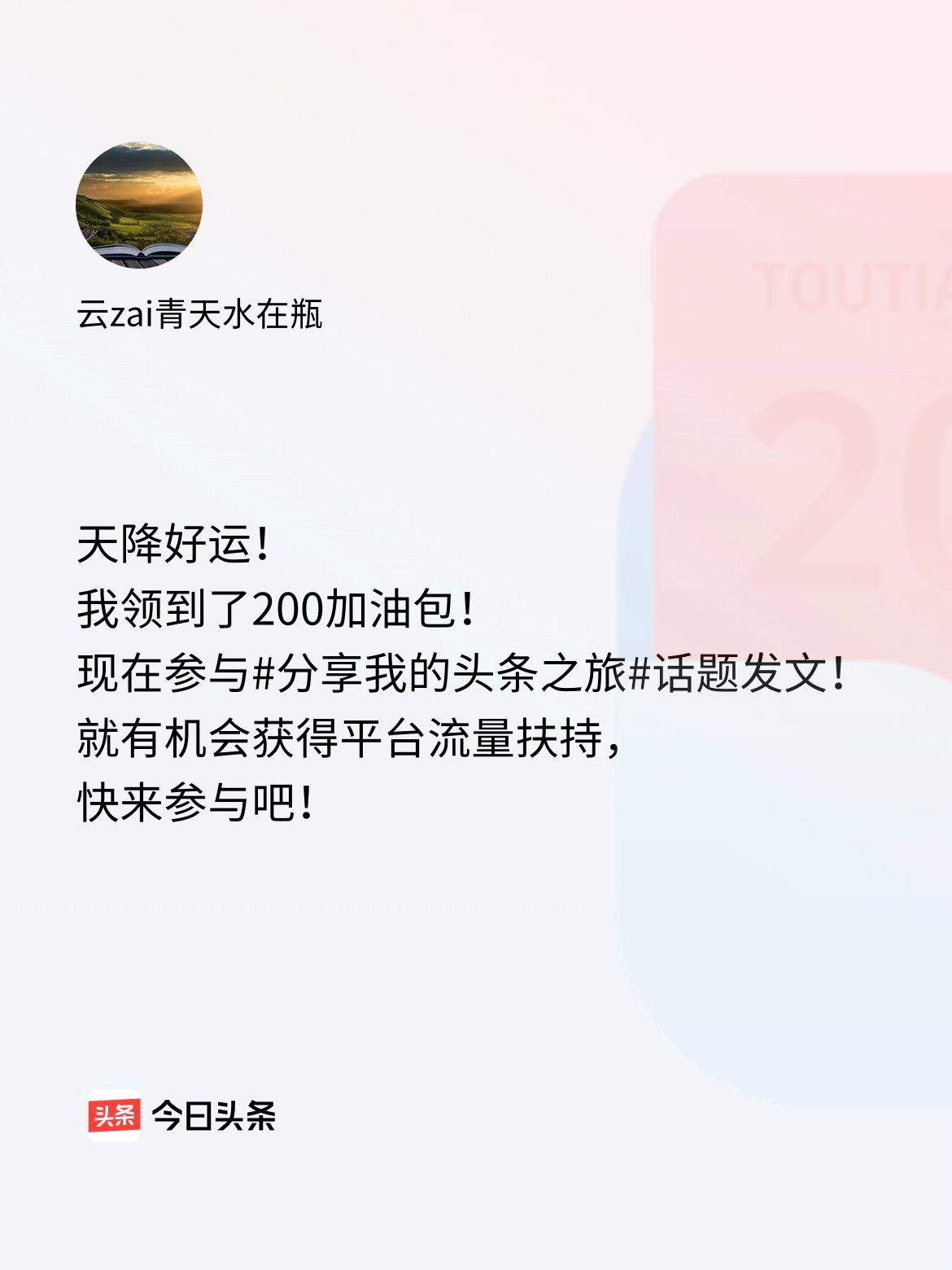 天降好运！我领到了200加油包！现在参与话题发文，就有机会获得平台流量扶持，快来