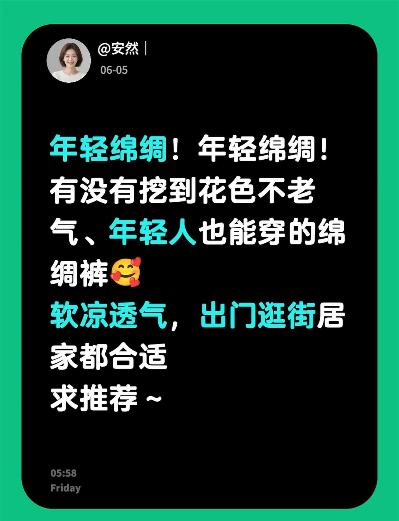 年轻绵绸！年轻绵绸！有没有挖到花色不老气、年轻人也能穿的绵绸裤🥰软凉透气，出门