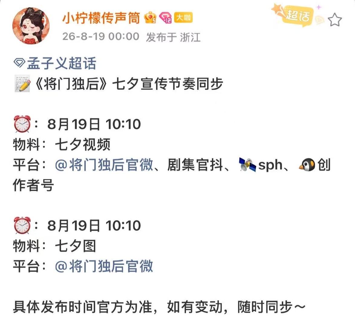 将门独后七夕宣发孟子义王鹤棣将门独后七夕宣发 哇塞 