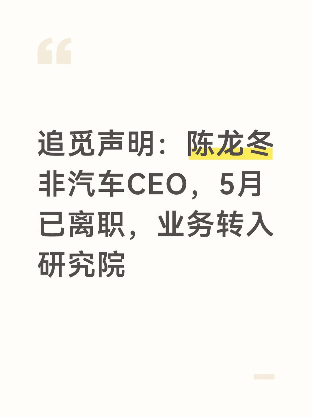 追觅声明：陈龙冬非汽车CEO