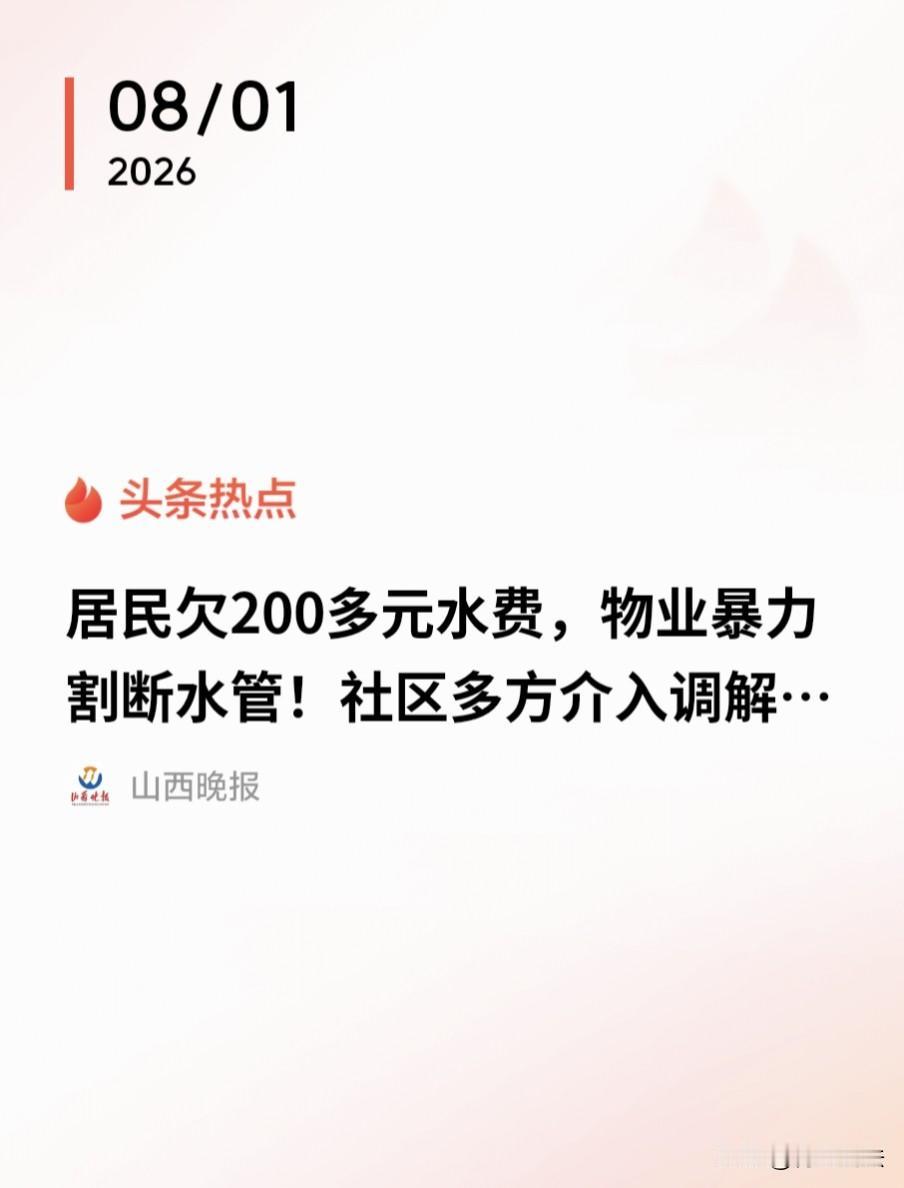 就为了200块水费，水管直接被割断！山西太原，徐女士家突然断水，无法正常生活，她