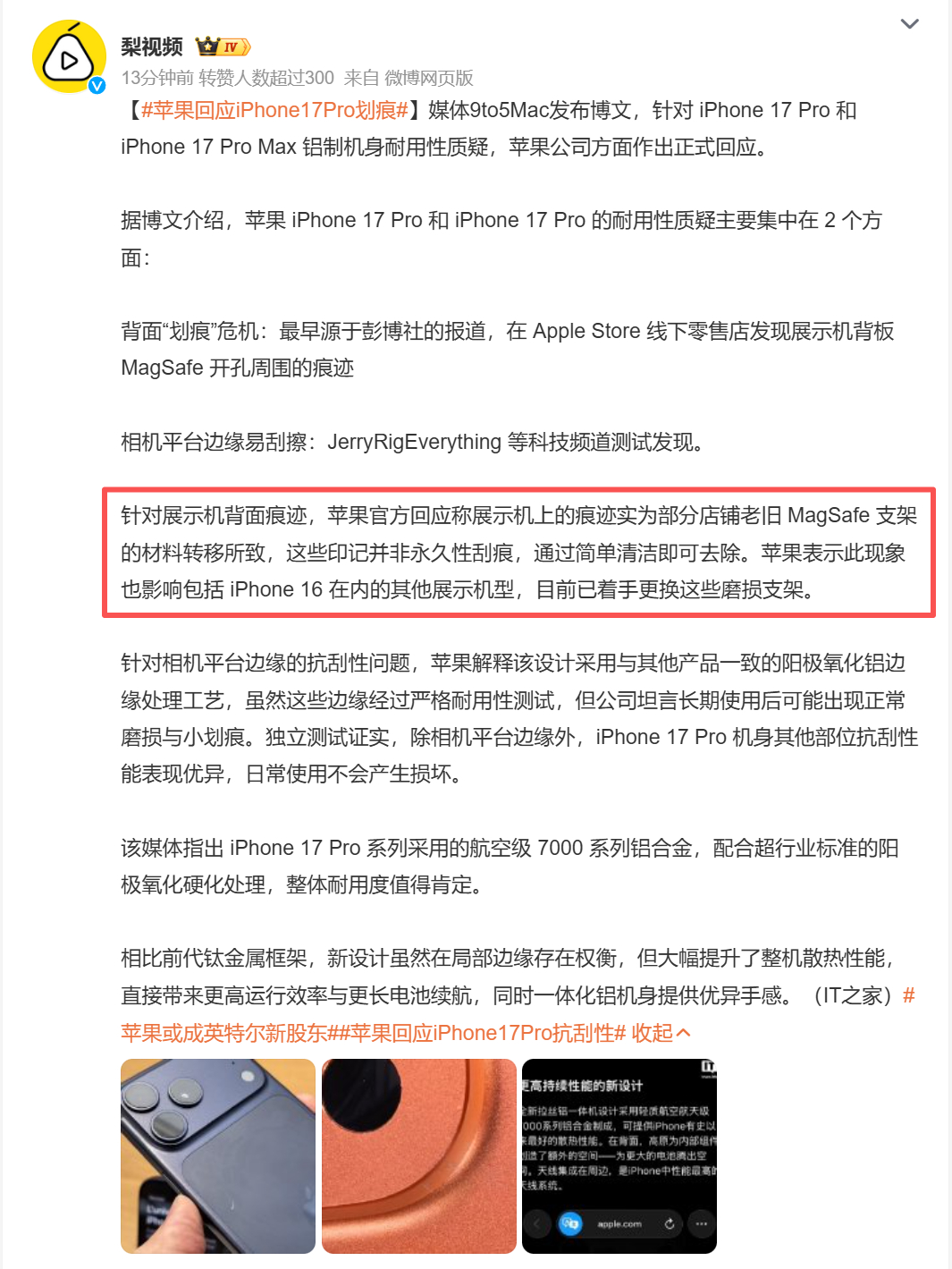 苹果回应iPhone17Pro划痕 总之就是建议戴手机壳用，反正果粉会自适应，这