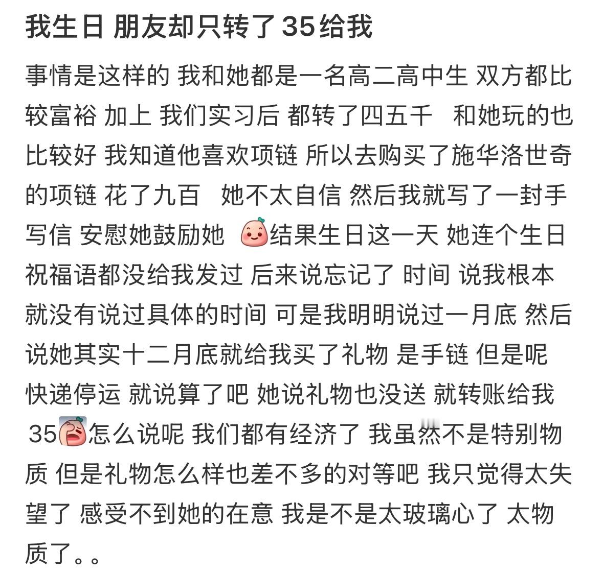 我过生日朋友只转了35给我！ 