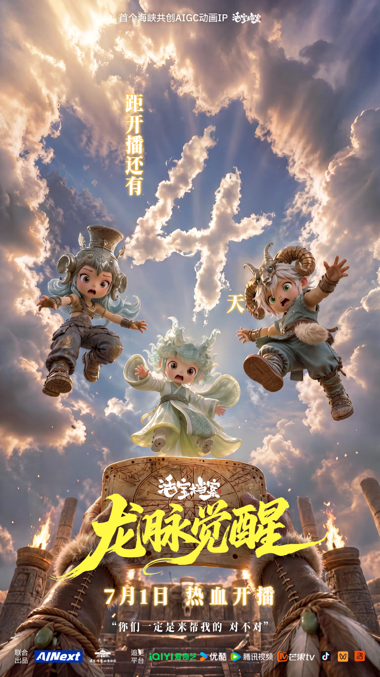 《活宝档案之龙脉觉醒》上线倒计时4天！活宝档案首个海峡共创aigc动画ip