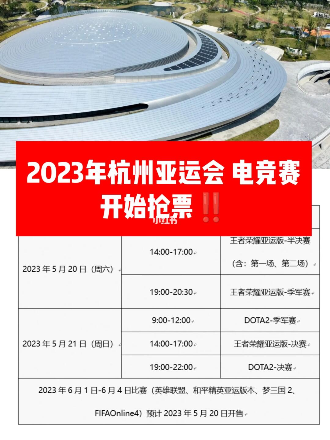 2023年杭州亚运会‼️电竞赛开始抢票‼️