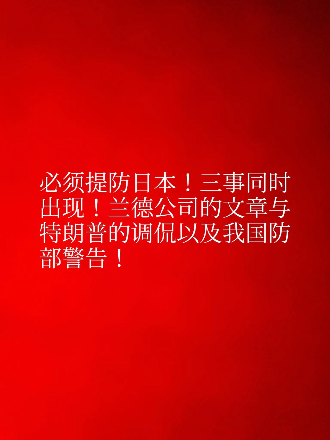 必须提防日本！三事同时出现！兰德公司的文章与特朗普的调侃以及我国防部警告！
这三