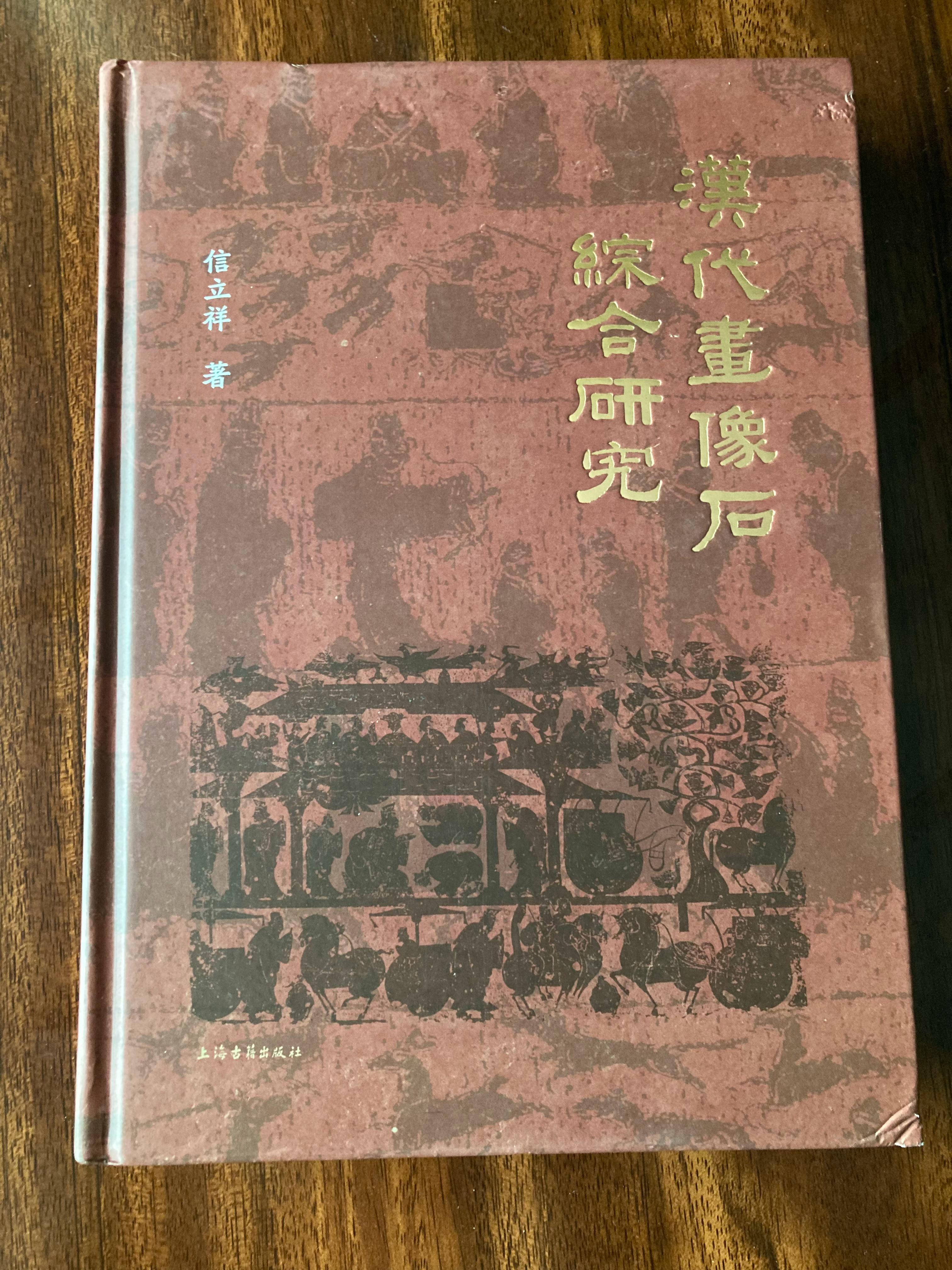 多抓鱼一单 书影多抓鱼 《汉代画像石综合研究》《博我以文》《南海盐道》《早期东南