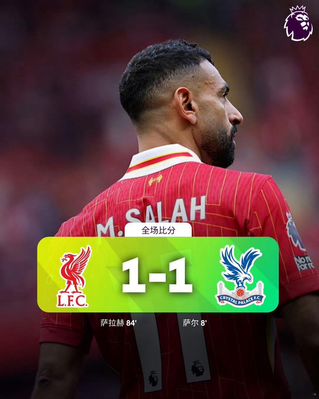 全场比分 | 利物浦 1-1 水晶宫⚽第8分钟，米切尔前场断球直塞送禁区，萨尔跟