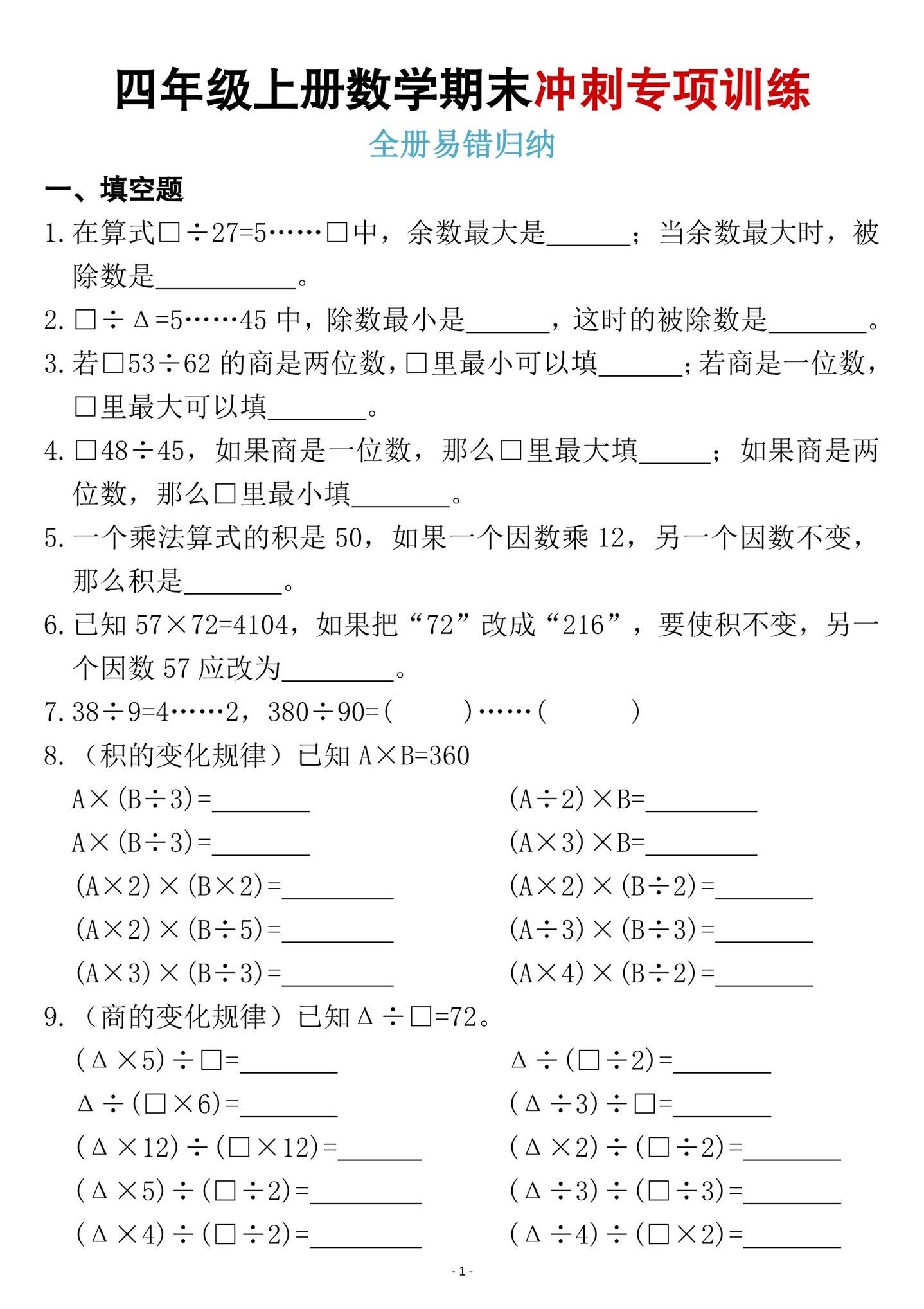 四年级上册数学期末冲刺易错题专项练习‼️。四年级上册数学期末冲刺易错题...
