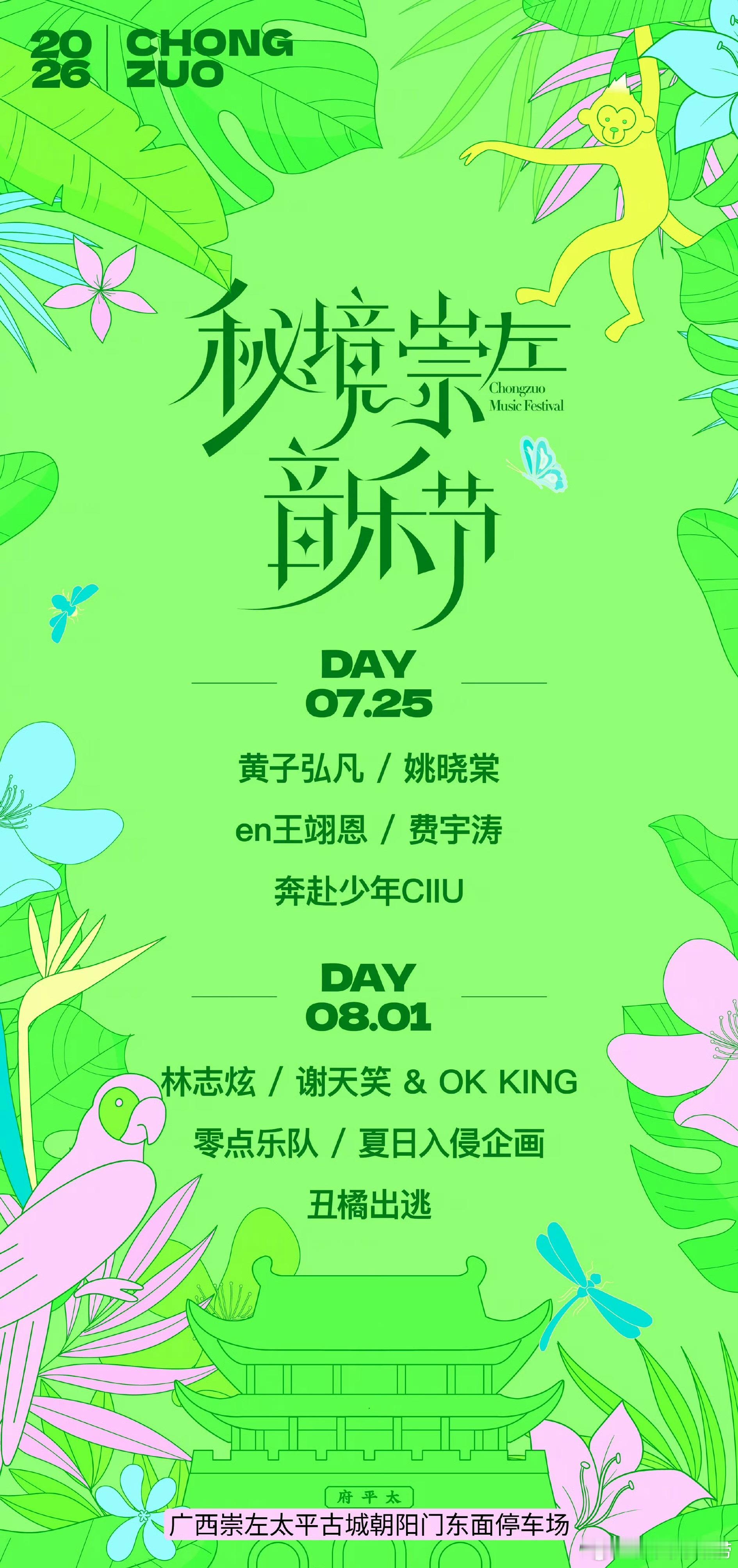 广西秘境崇左音乐节阵容官宣 