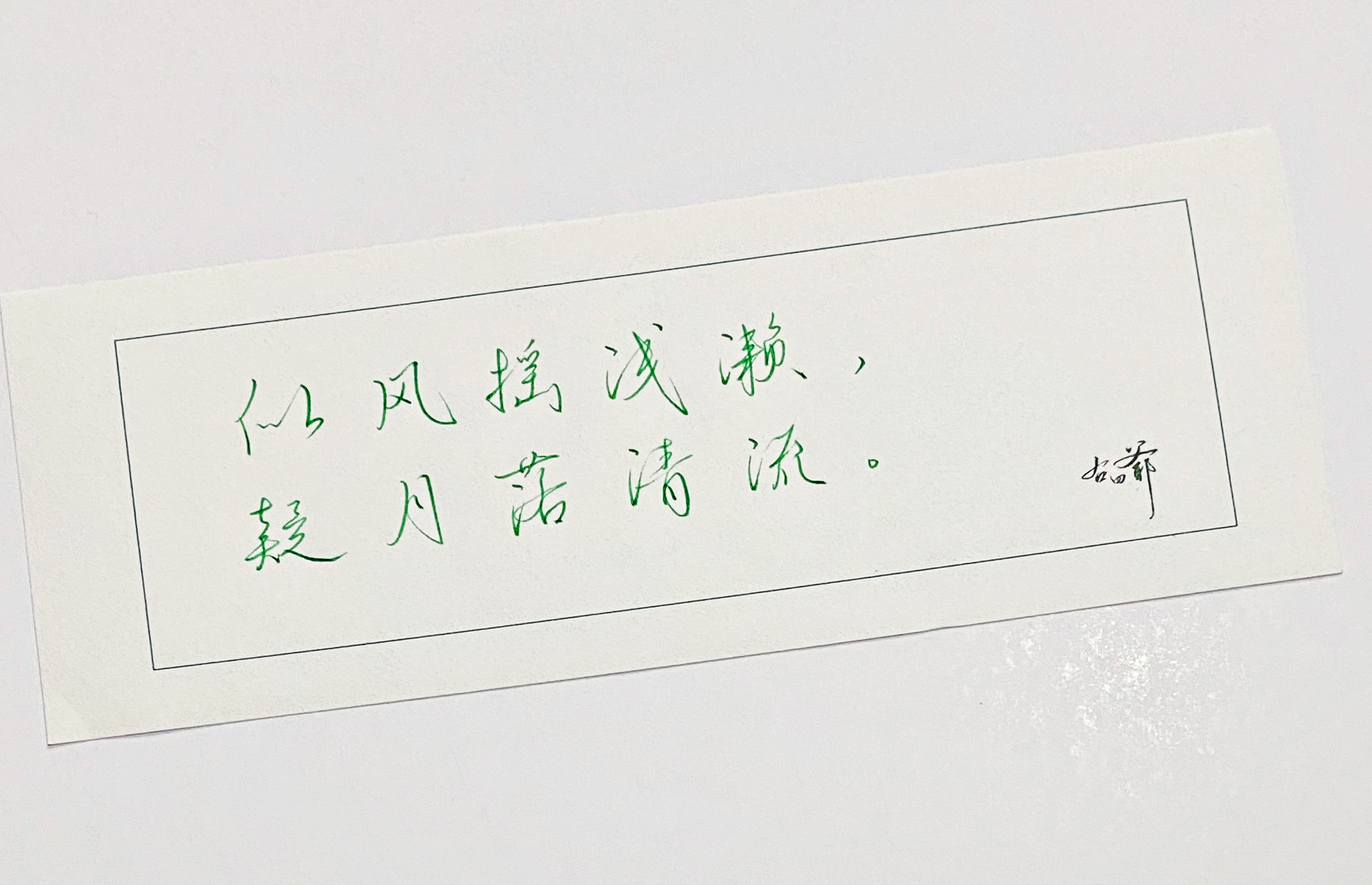 一起写写字[超话]  疑月落清流 ​​​