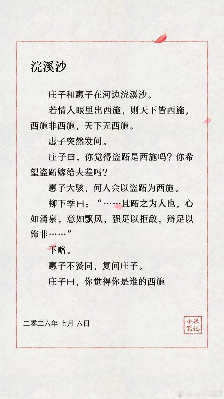 《庄子和惠子在河边浣溪沙》 
