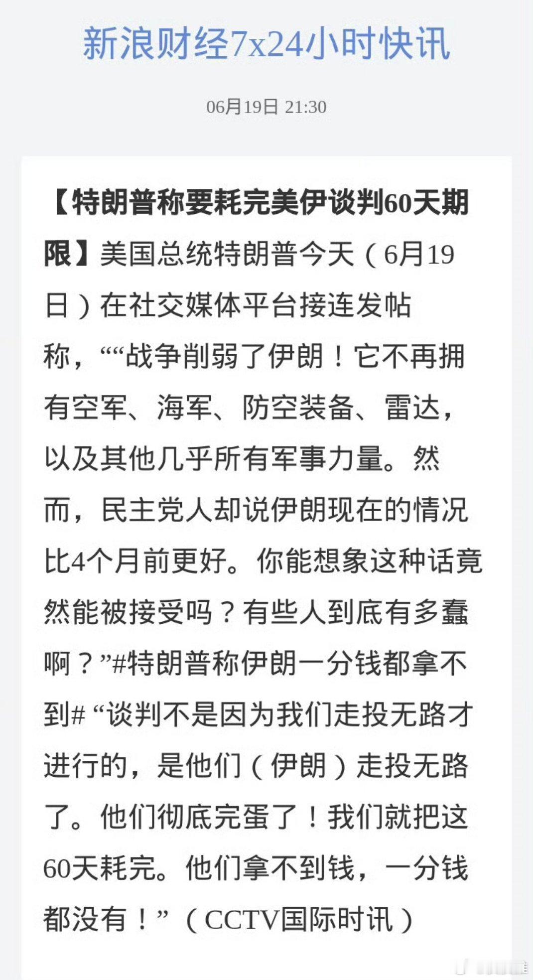 特朗普称要耗完美伊谈判60天期限怎么感觉和小孩过家家一样？特朗普称伊朗一分钱都拿