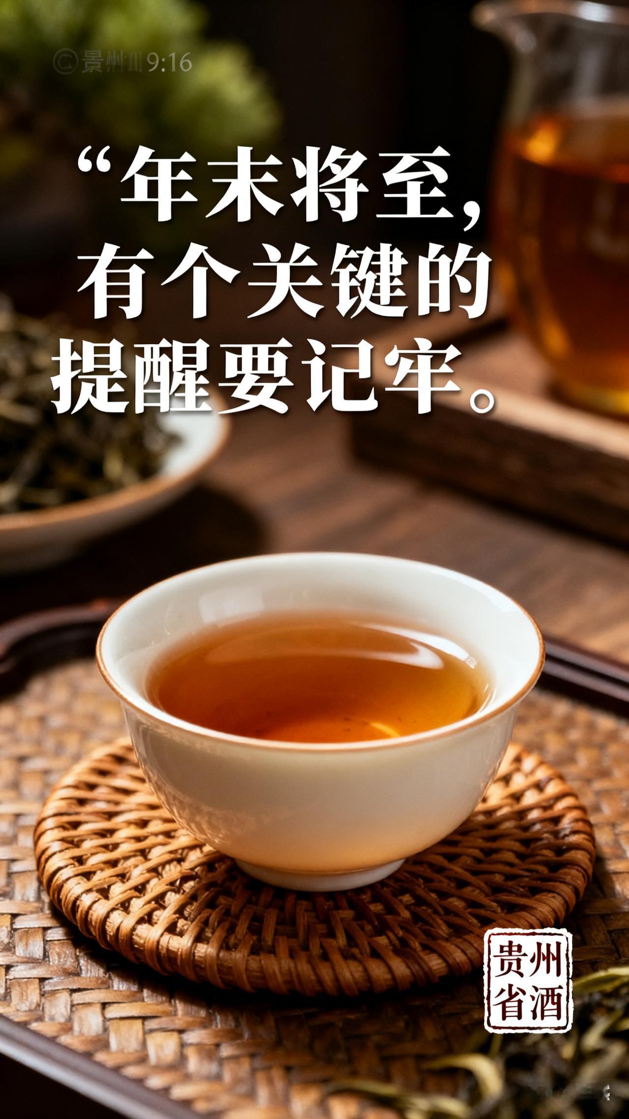 “年末将至，
有个关键提醒要记牢：
别随口乱讲话，尤其忌讳说
丧气、不吉利的言辞