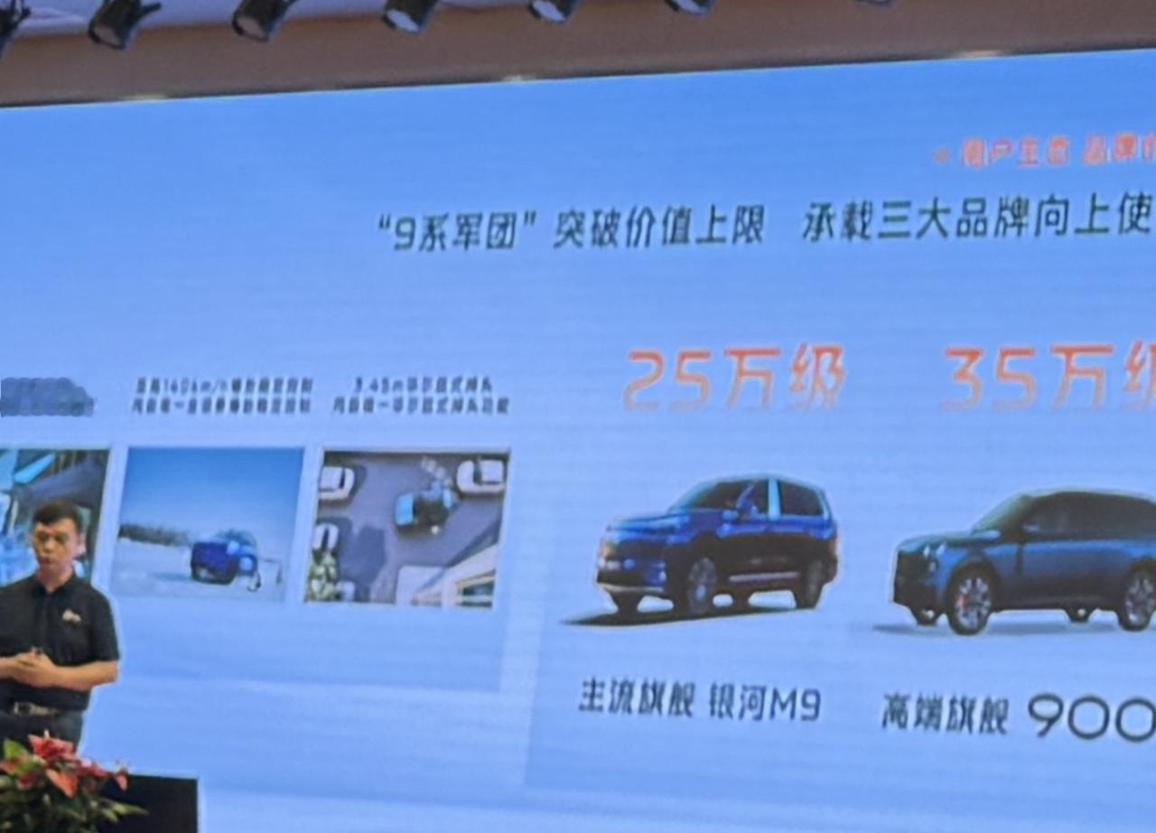 银河M9价格确认了，25万档，可上可下。
定位对标杭州湾路虎揽胜领克900。
我