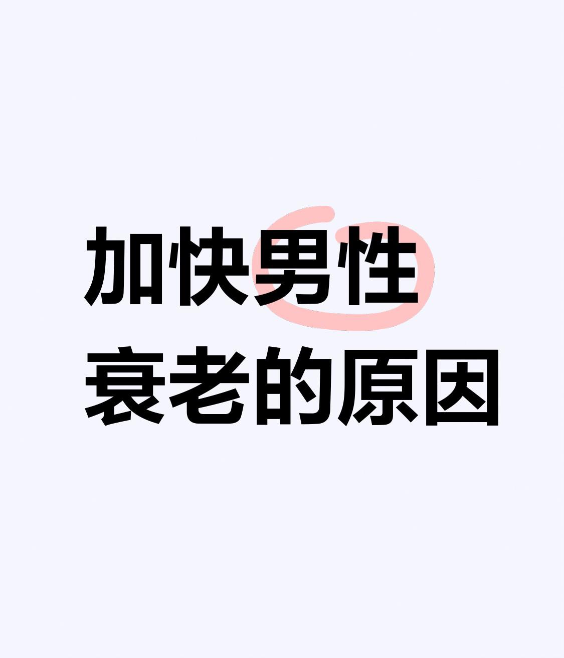 加速男性衰老的原因：喝酒排第七，抽烟排第四，排第一的，很多男性都不知道

很多男