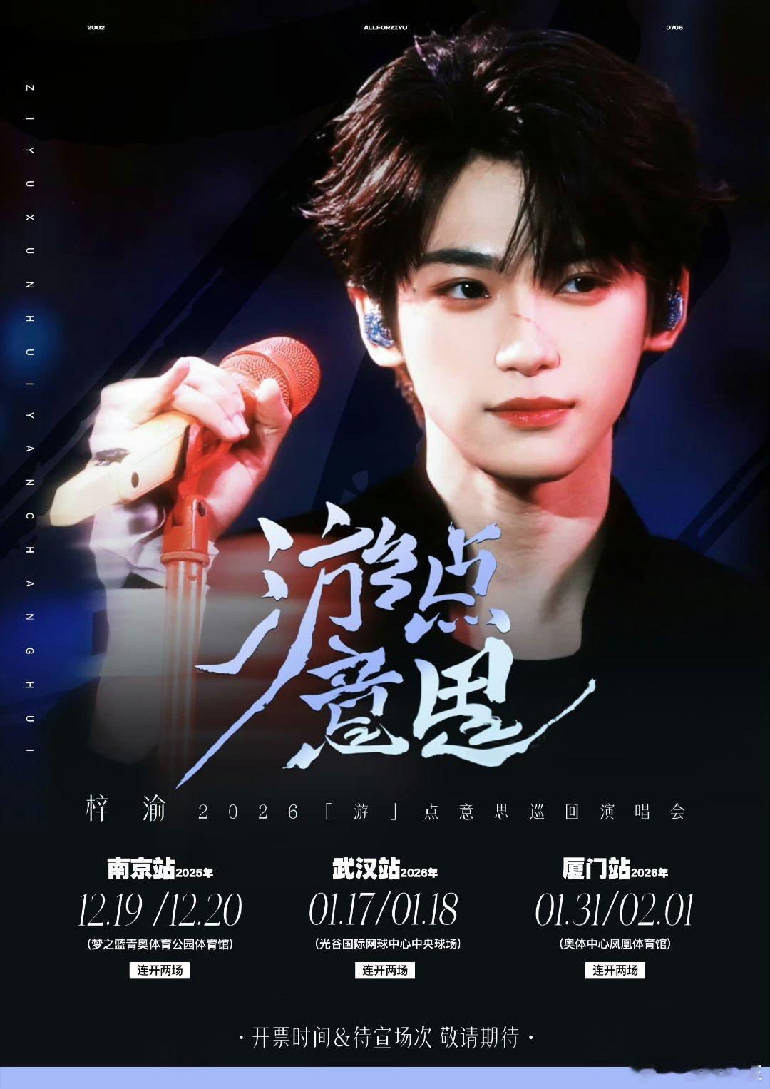 梓渝1 梓渝游点意思2026巡回演唱会官宣 期待出场，以为会是明年，我的蓝色穿搭