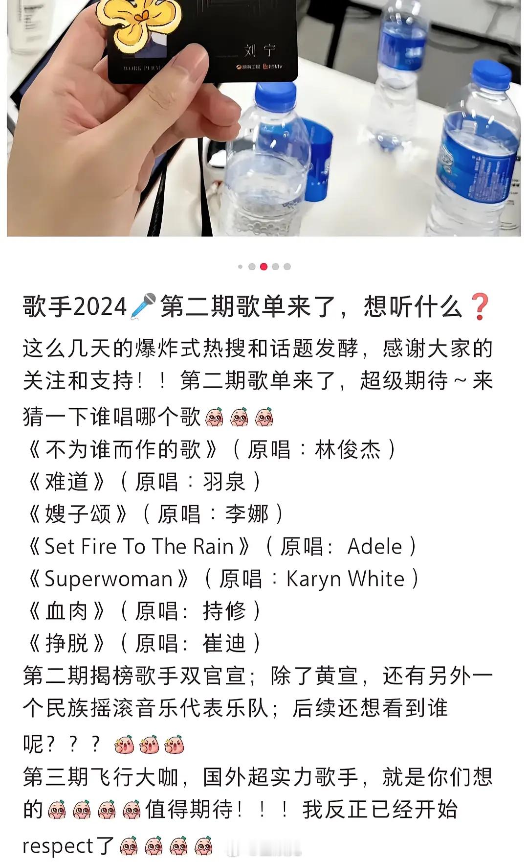 有网友曝料《歌手》第二期竞演歌单：《不为谁而作的歌》（原唱：林俊杰）《难道》（原