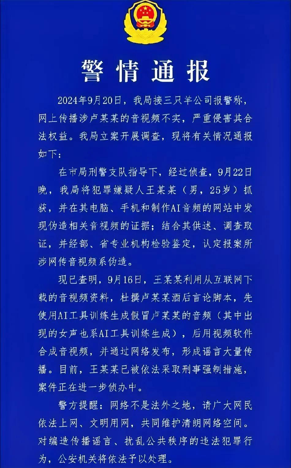 不出意外，三羊录音事件系Ai合成伪造，25岁嫌疑人涉嫌刑事犯罪被抓归案，对大量转