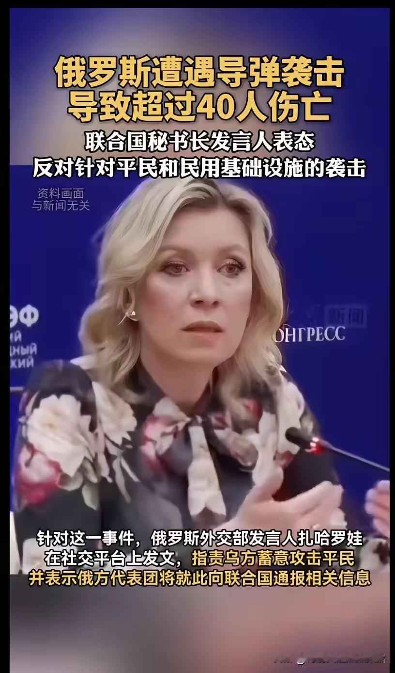 联合国秘书长发言人明确表态，反对针对平民和民用基础设施的袭击。
俄罗斯遭受导弹袭