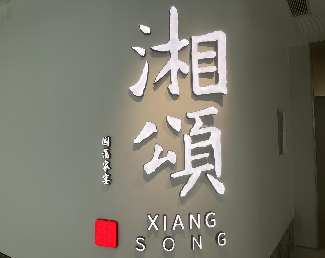 广州市黄埔区云汇天地商业综合体有家“湘颂国藩家宴”，环境优雅，菜色美味可口，值得