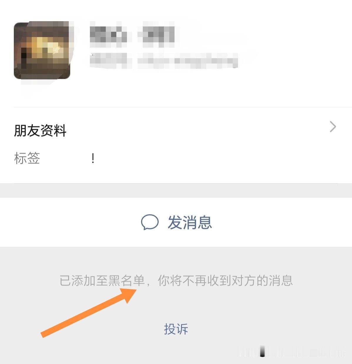 如果你把某位微信好友，拉入了黑名单。过几天想把他重新拉入好友列表里，只要点击图二
