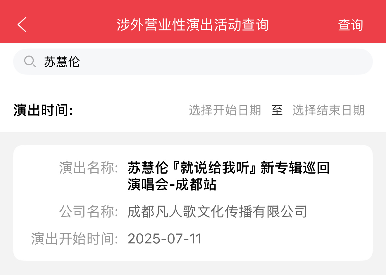 苏慧伦「就说给我听」新专辑巡回演唱会成都站定档7月11日这轮都是Live Hou