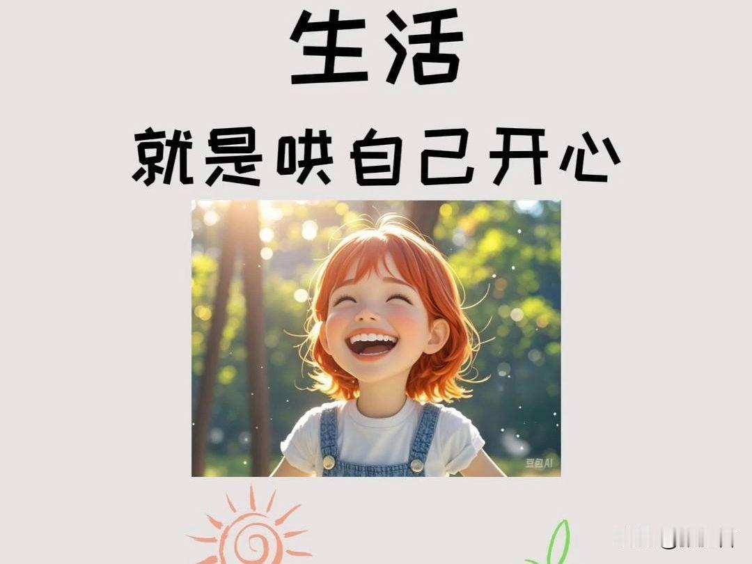 最高级的养生

人生最高级的养生，
就是哄自己开心。
自信相伴，
容颜不老；
快