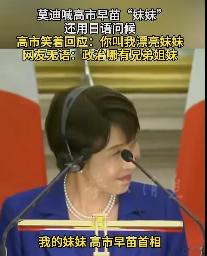 日本首相高市早苗的外交舞台，正沦为个人作秀的专场，其狭隘思想与夸张表演，屡屡让日