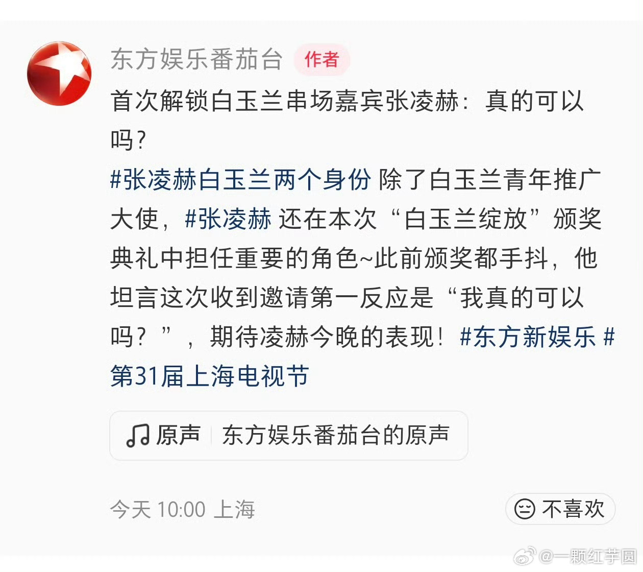 张凌赫 不仅是白玉兰青年推广大使！还将在今晚解锁新身份—白玉兰串场嘉宾！！同时还