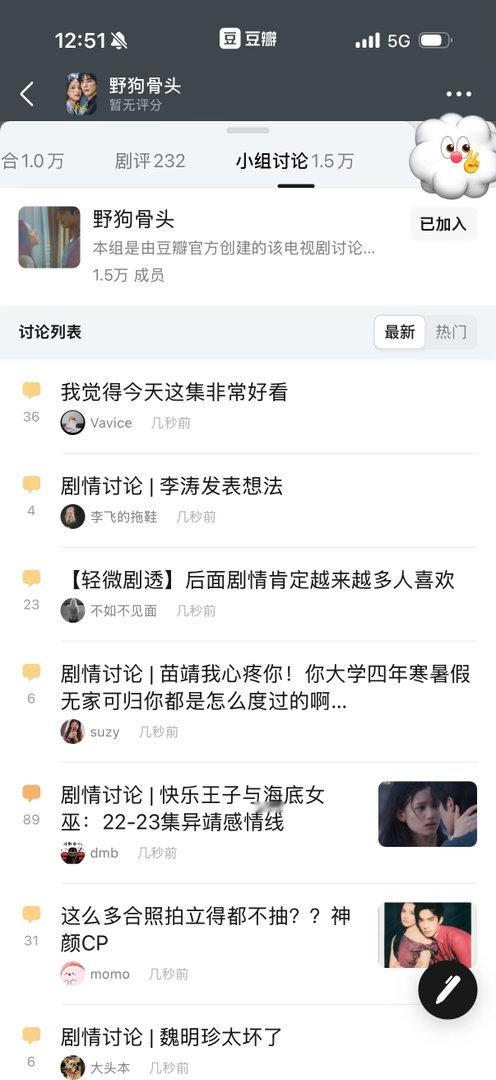 好喜欢俺们《野狗骨头》专组 太有趣了每天都是特别多的活人大家一起讨论剧情、玩梗、