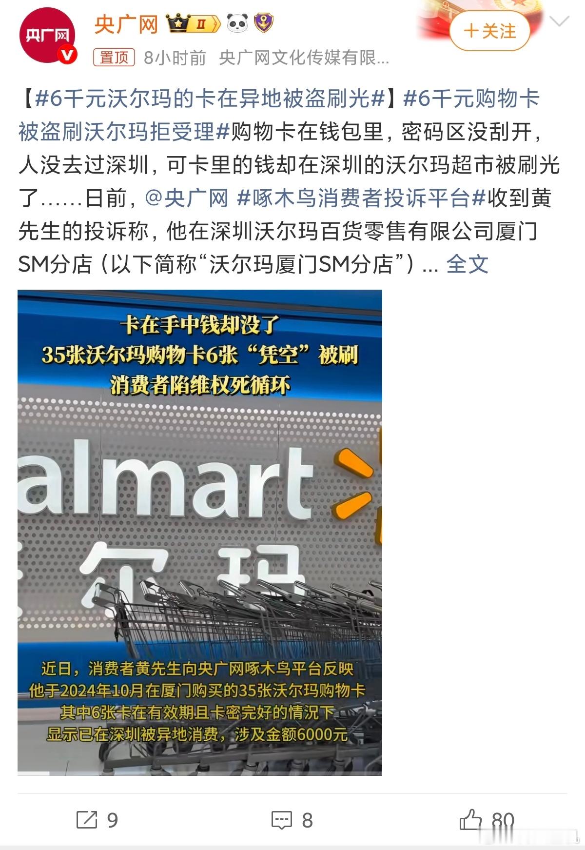 6千元沃尔玛的卡在异地被盗刷光这种储值卡一般没刮开都不会占用吧？除非过期了，但看