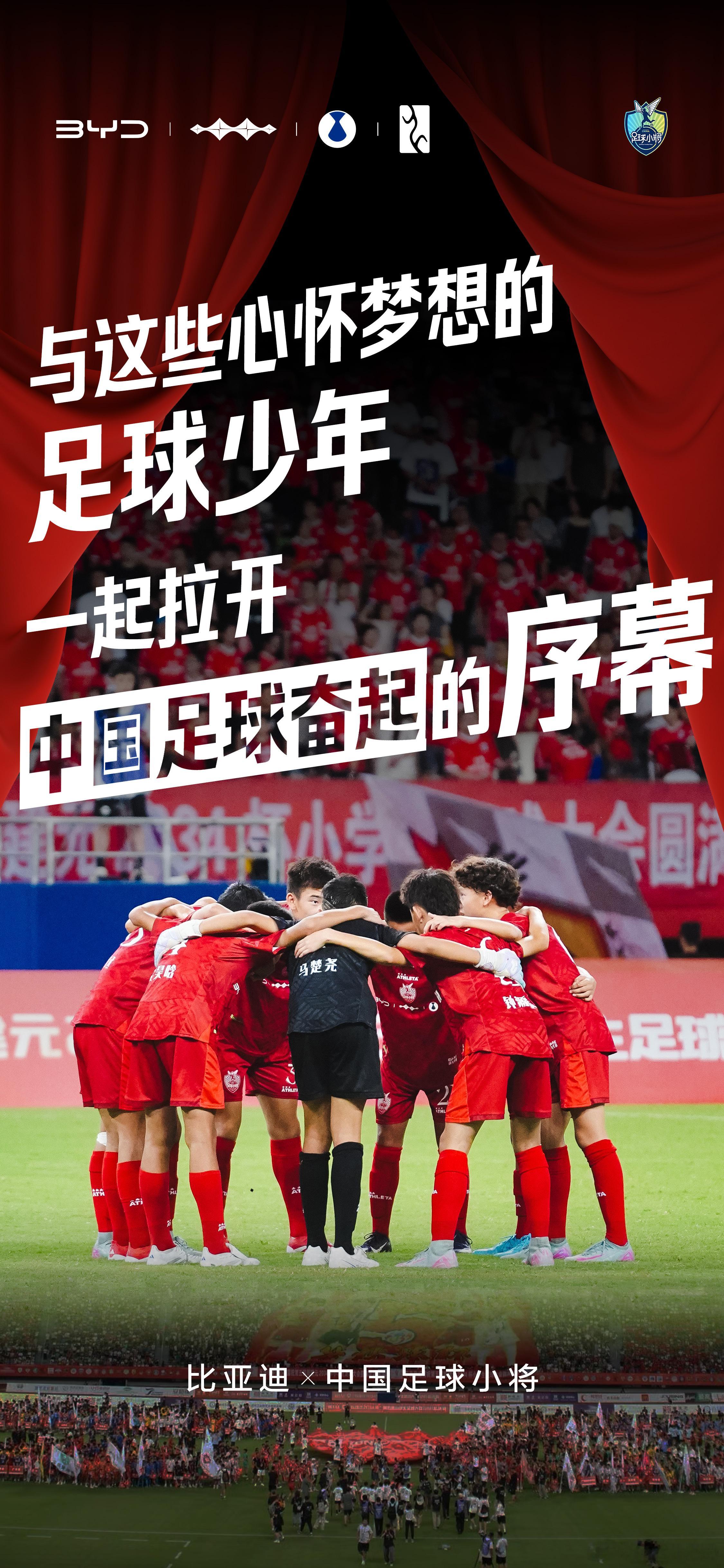 比亚迪正式官宣与“中国足球小将”达成合作。7月19日，中国足球小将展开“2034
